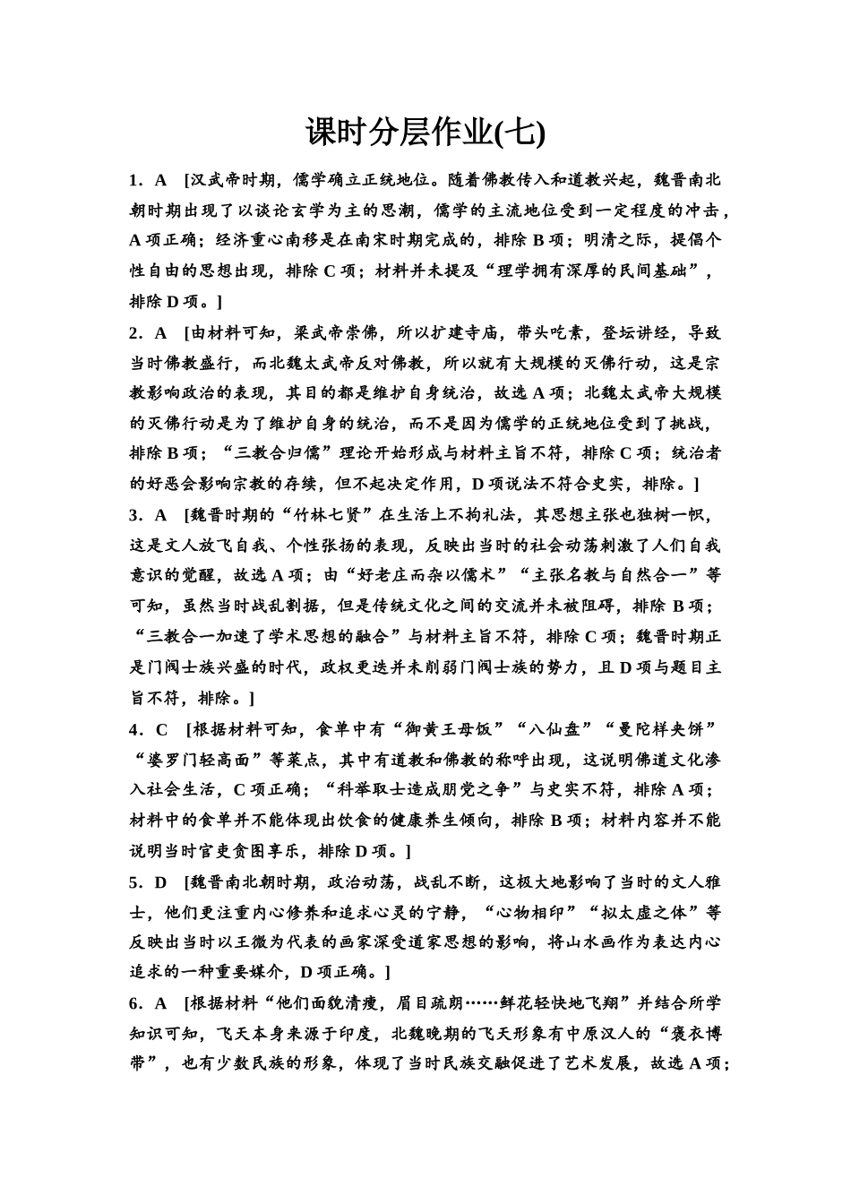 2026版《课堂新坐标》高三历史一轮复习江苏专版课时分层作业7参考答案与精析.docx_第1页