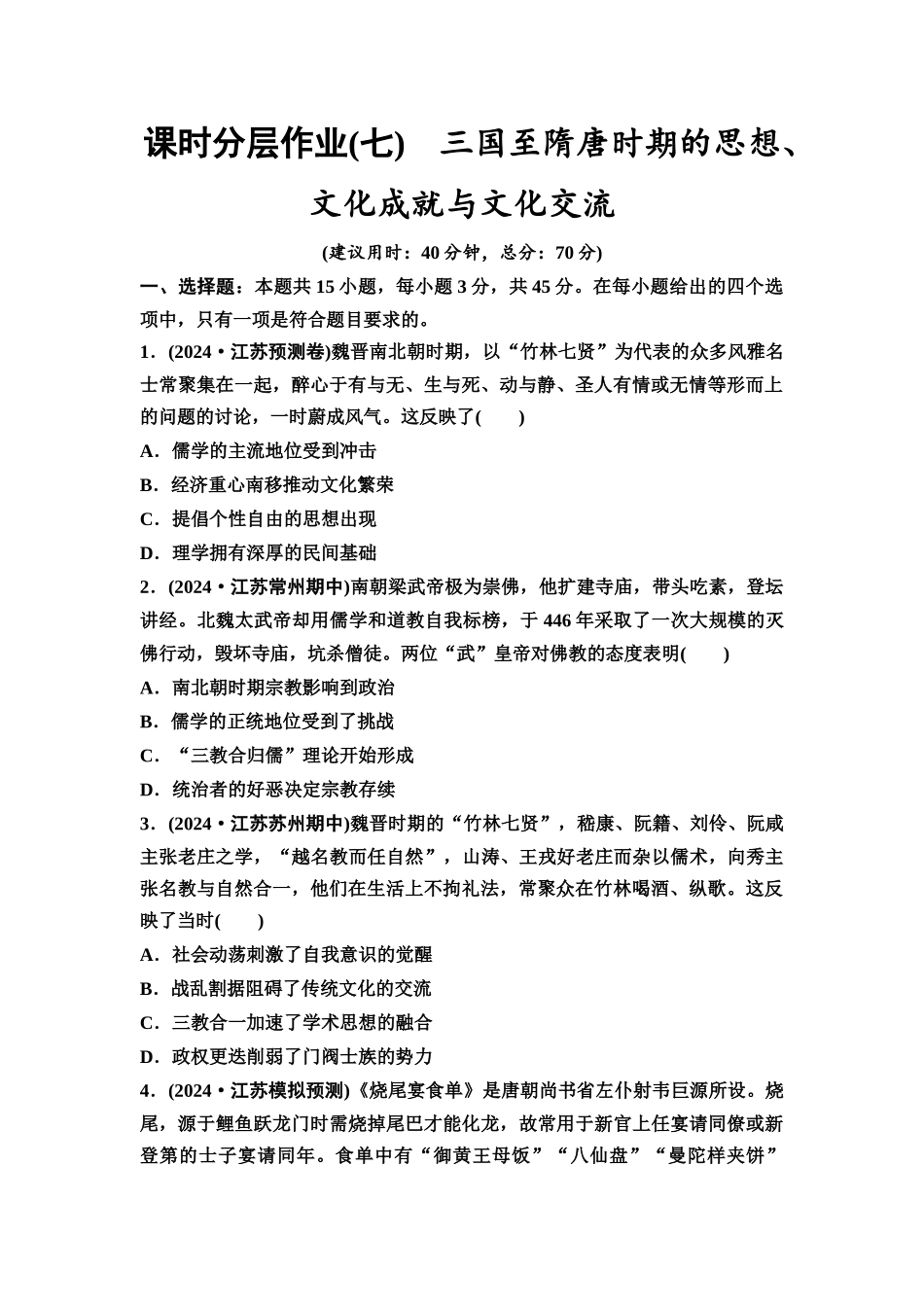 2026版《课堂新坐标》高三历史一轮复习江苏专版课时分层作业7三国至隋唐时期的思想、文化成就与文化交流.docx_第1页