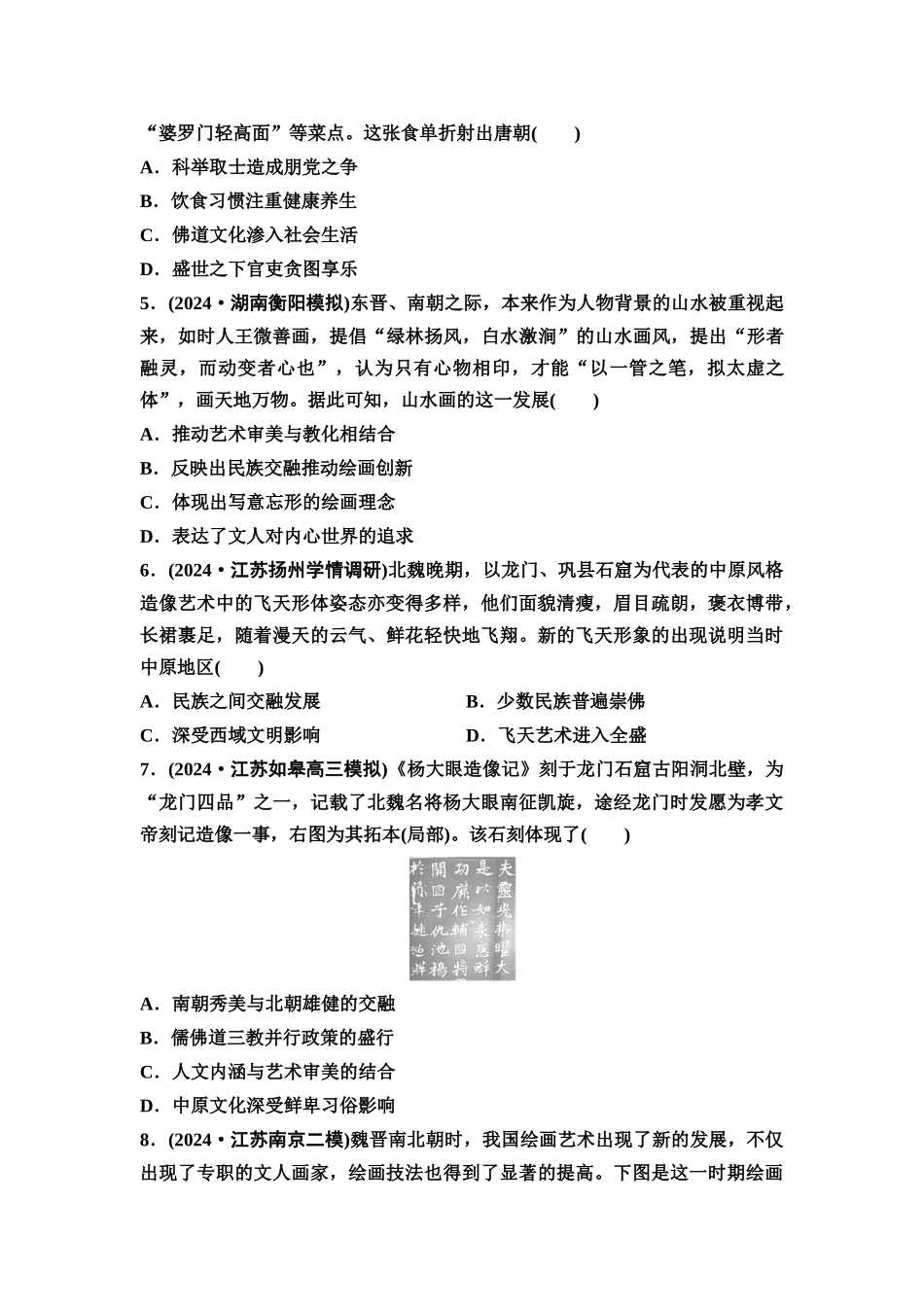 2026版《课堂新坐标》高三历史一轮复习江苏专版课时分层作业7三国至隋唐时期的思想、文化成就与文化交流.docx_第2页
