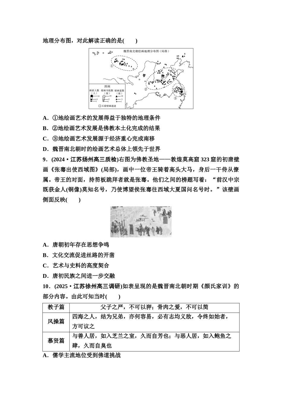 2026版《课堂新坐标》高三历史一轮复习江苏专版课时分层作业7三国至隋唐时期的思想、文化成就与文化交流.docx_第3页