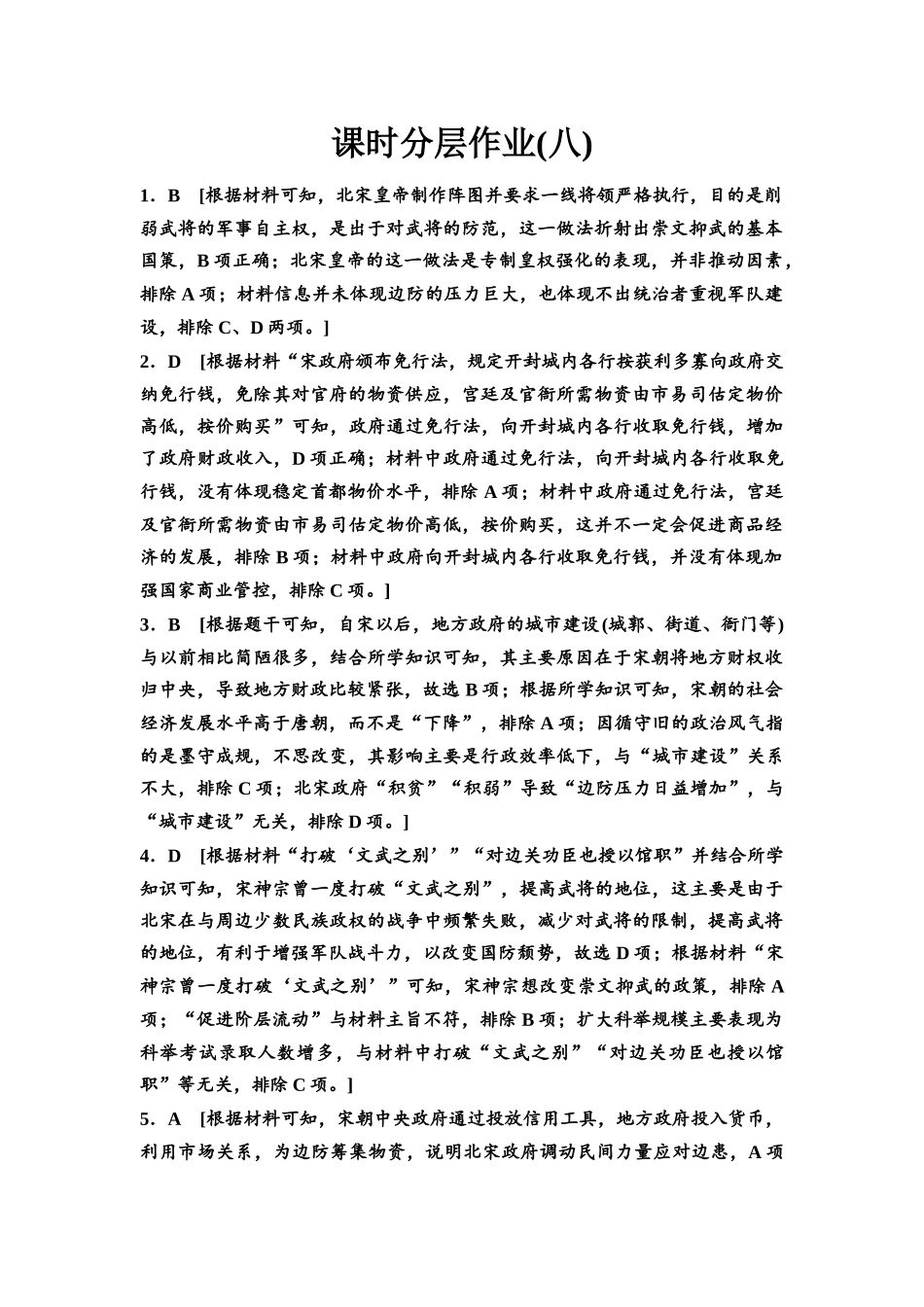 2026版《课堂新坐标》高三历史一轮复习江苏专版课时分层作业8参考答案与精析.docx_第1页