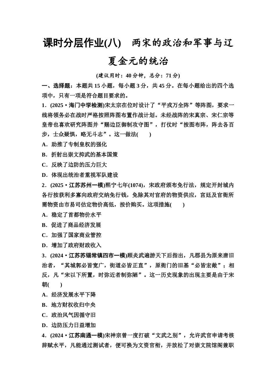 2026版《课堂新坐标》高三历史一轮复习江苏专版课时分层作业8两宋的政治和军事与辽夏金元的统治.docx_第1页