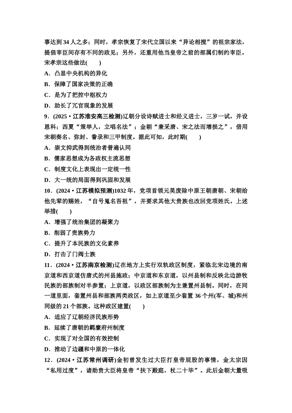 2026版《课堂新坐标》高三历史一轮复习江苏专版课时分层作业8两宋的政治和军事与辽夏金元的统治.docx_第3页