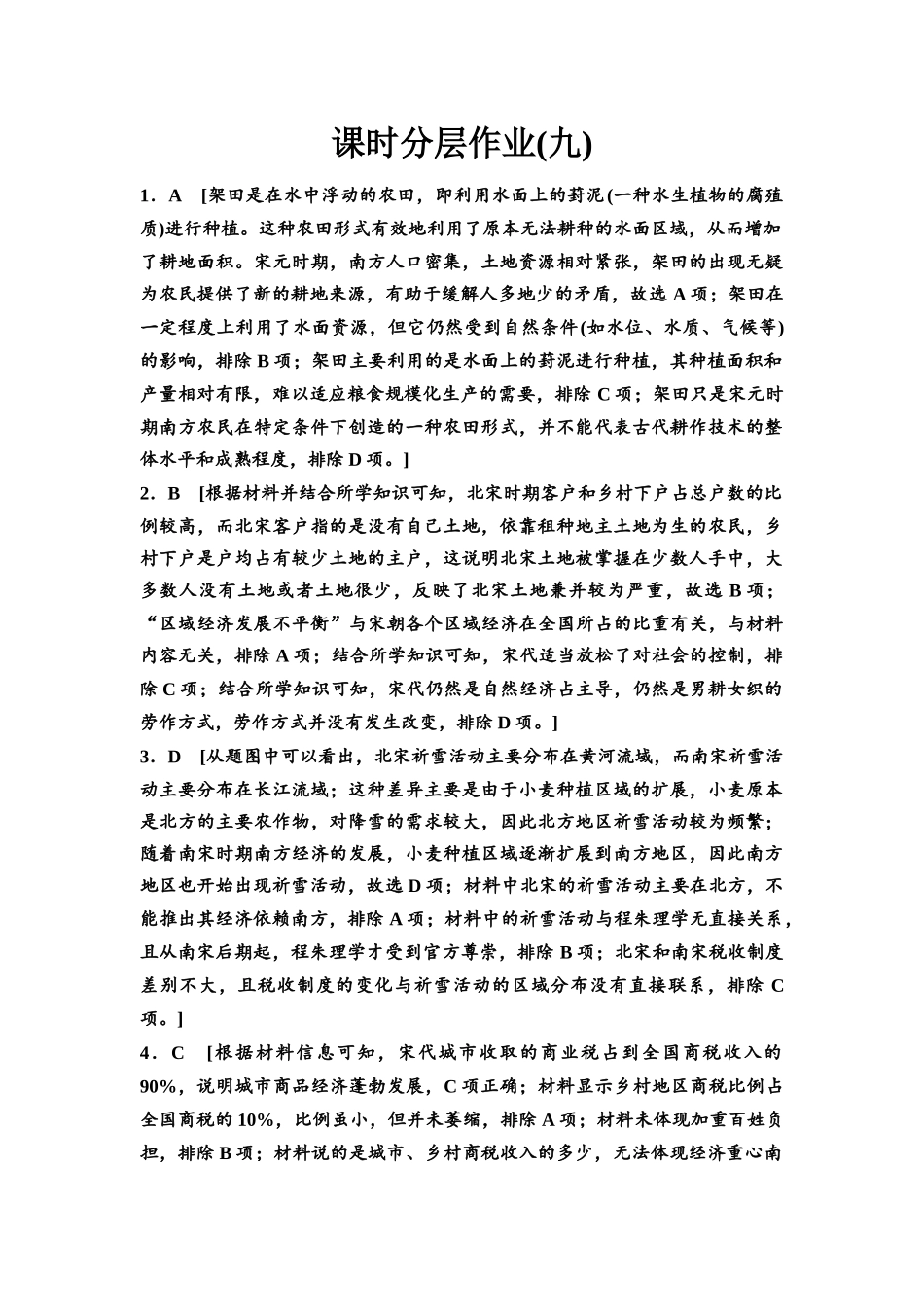 2026版《课堂新坐标》高三历史一轮复习江苏专版课时分层作业9参考答案与精析.docx_第1页