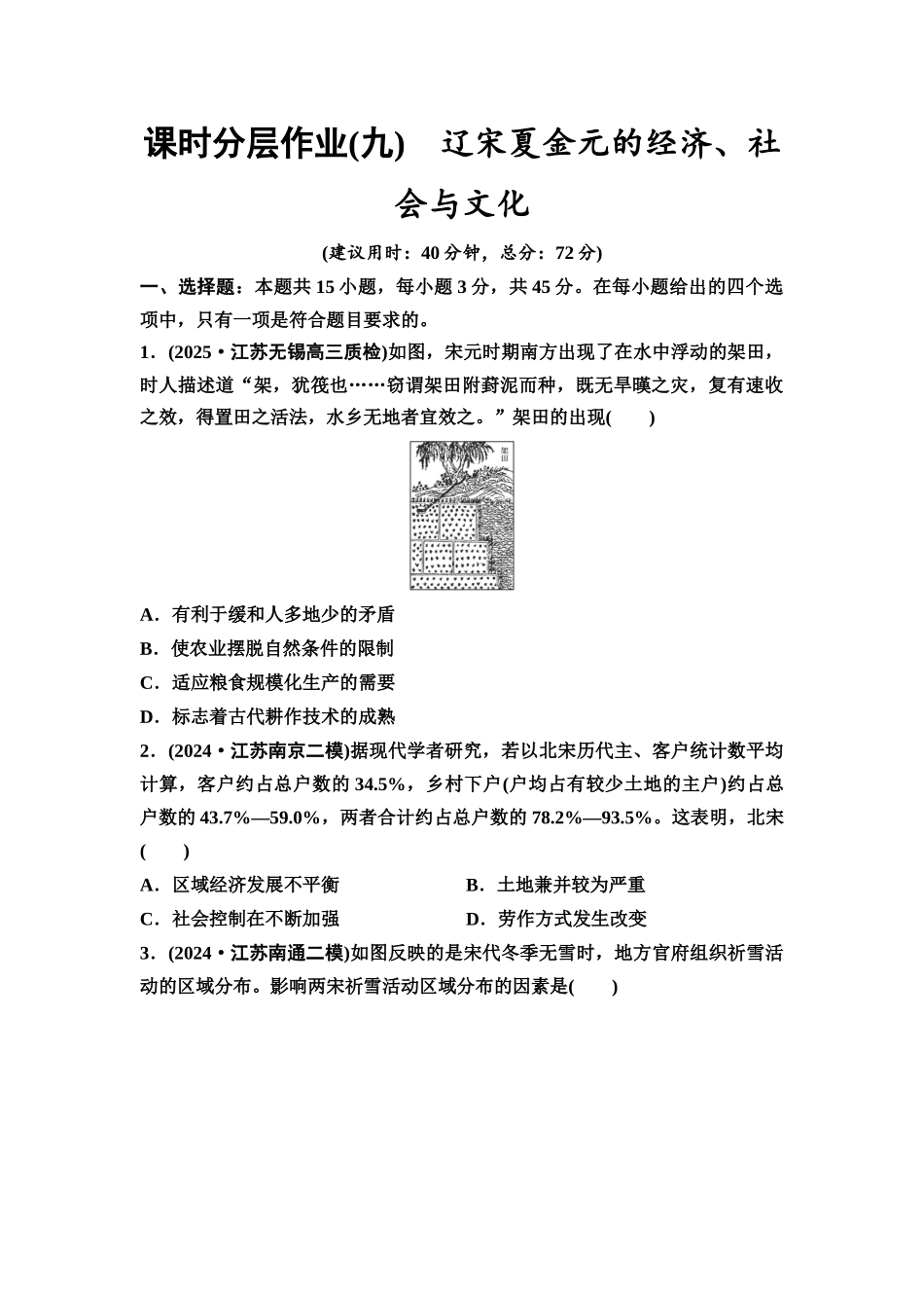 2026版《课堂新坐标》高三历史一轮复习江苏专版课时分层作业9辽宋夏金元的经济、社会与文化.docx_第1页
