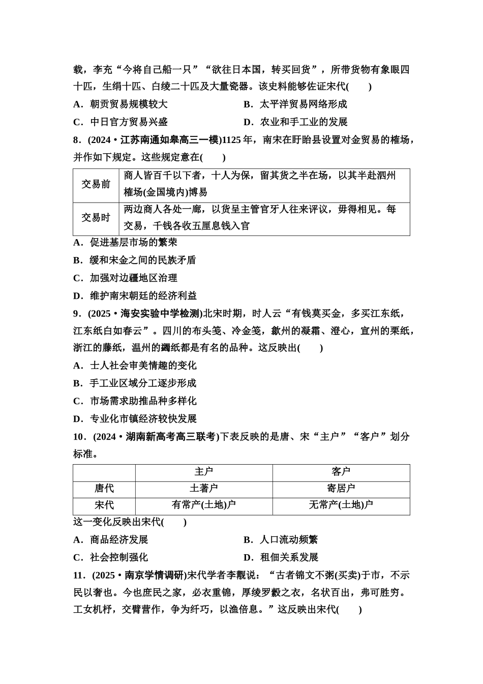 2026版《课堂新坐标》高三历史一轮复习江苏专版课时分层作业9辽宋夏金元的经济、社会与文化.docx_第3页