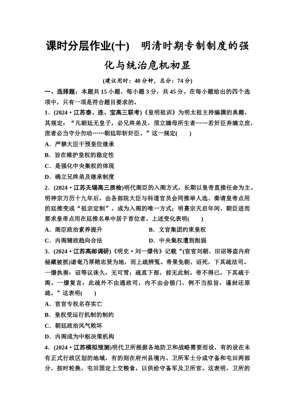 2026版《课堂新坐标》高三历史一轮复习江苏专版课时分层作业10明清时期专制制度的强化与统治危机初显.docx_第1页
