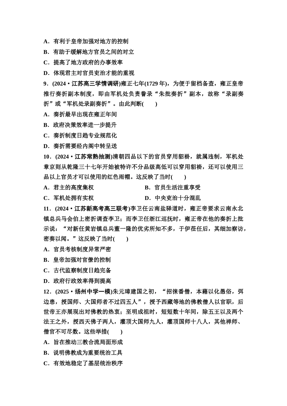 2026版《课堂新坐标》高三历史一轮复习江苏专版课时分层作业10明清时期专制制度的强化与统治危机初显.docx_第3页