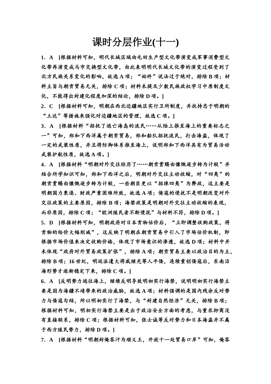 2026版《课堂新坐标》高三历史一轮复习江苏专版课时分层作业11参考答案与精析.docx_第1页