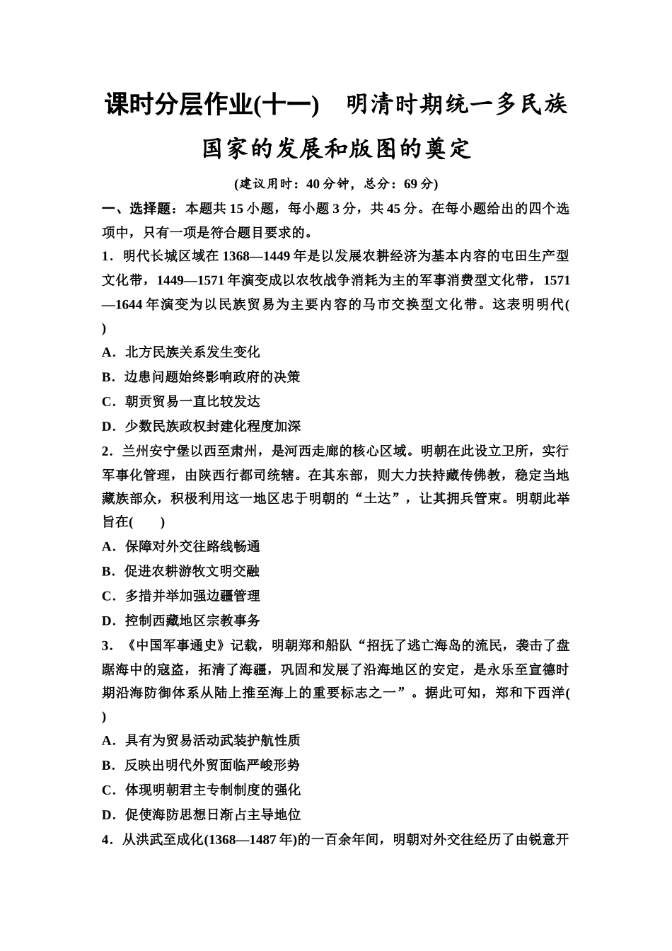 2026版《课堂新坐标》高三历史一轮复习江苏专版课时分层作业11明清时期统一多民族国家的发展和版图的奠定.docx_第1页