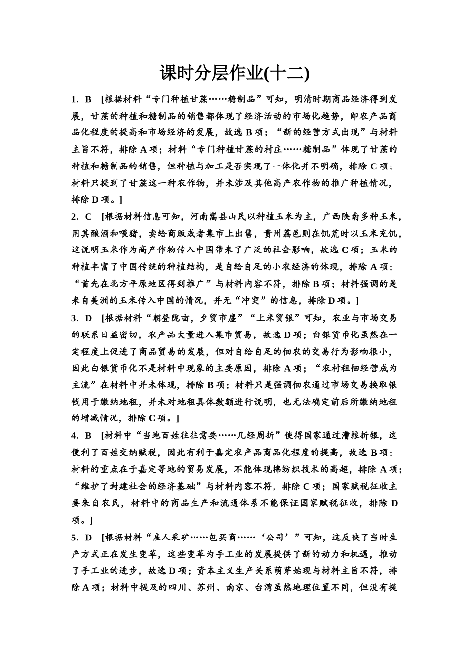 2026版《课堂新坐标》高三历史一轮复习江苏专版课时分层作业12参考答案与精析.docx_第1页