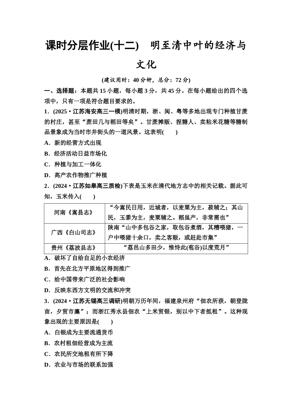 2026版《课堂新坐标》高三历史一轮复习江苏专版课时分层作业12明至清中叶的经济与文化.docx_第1页