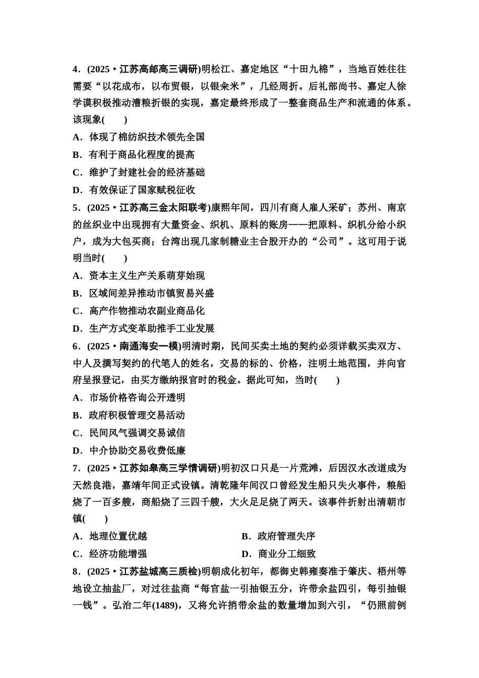 2026版《课堂新坐标》高三历史一轮复习江苏专版课时分层作业12明至清中叶的经济与文化.docx_第2页