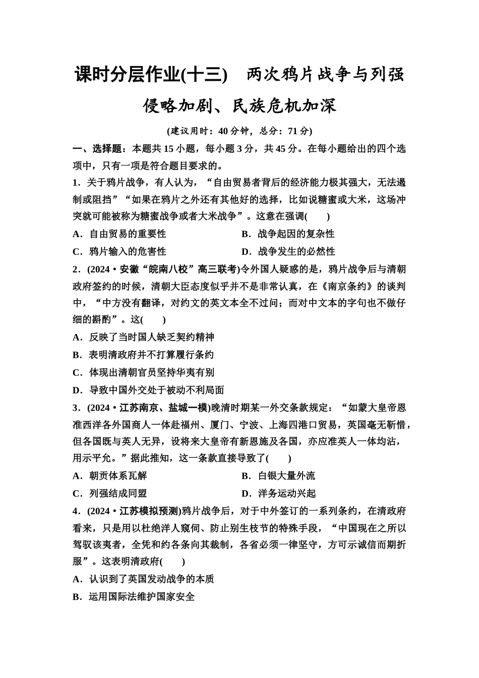 2026版《课堂新坐标》高三历史一轮复习江苏专版课时分层作业13两次鸦片战争与列强侵略加剧、民族危机加深.docx_第1页