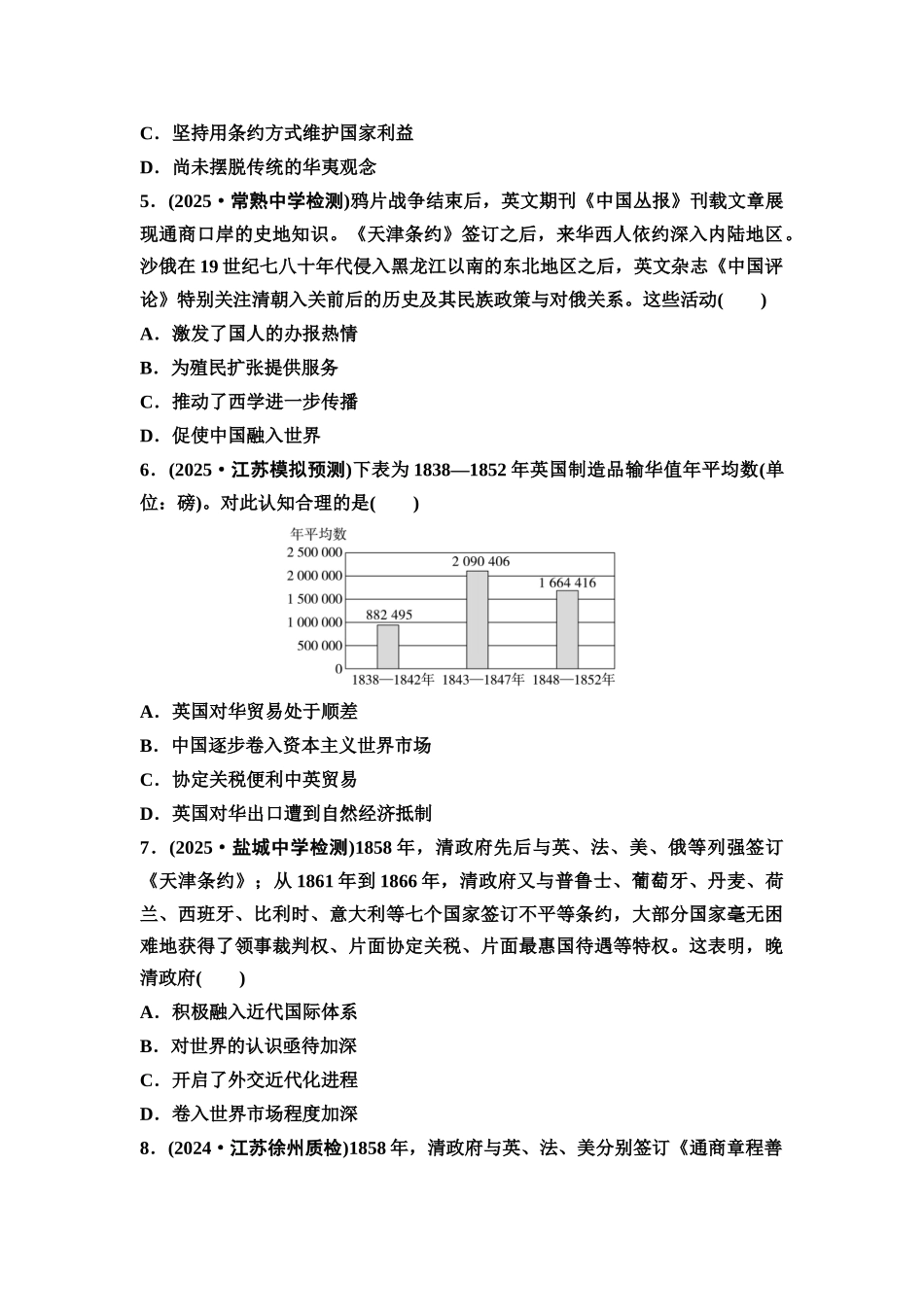 2026版《课堂新坐标》高三历史一轮复习江苏专版课时分层作业13两次鸦片战争与列强侵略加剧、民族危机加深.docx_第2页