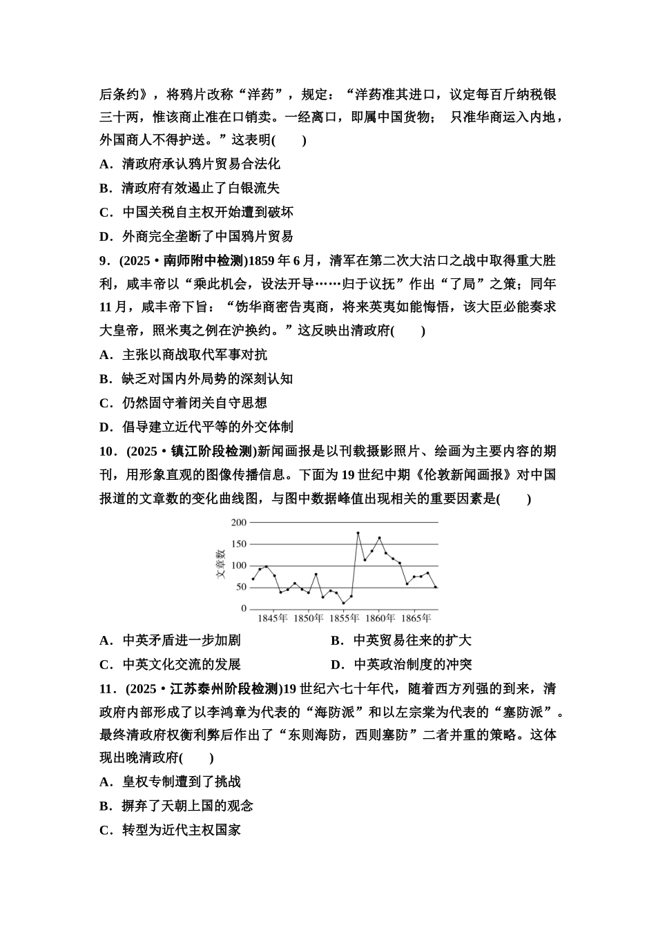 2026版《课堂新坐标》高三历史一轮复习江苏专版课时分层作业13两次鸦片战争与列强侵略加剧、民族危机加深.docx_第3页