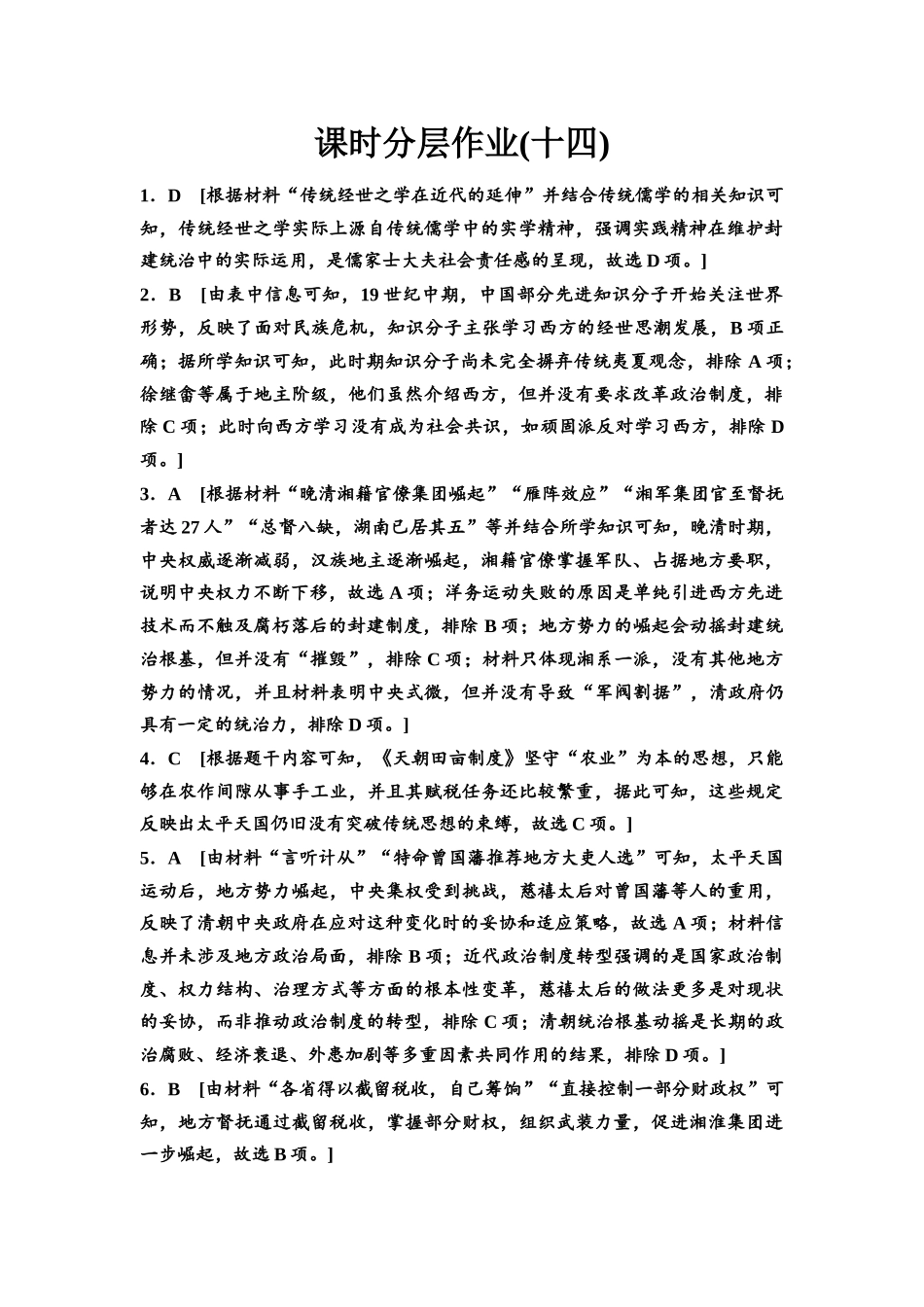 2026版《课堂新坐标》高三历史一轮复习江苏专版课时分层作业14参考答案与精析.docx_第1页