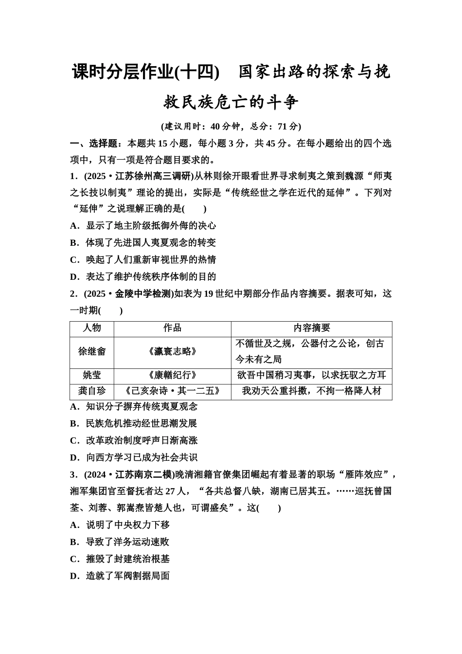 2026版《课堂新坐标》高三历史一轮复习江苏专版课时分层作业14国家出路的探索与挽救民族危亡的斗争.docx_第1页