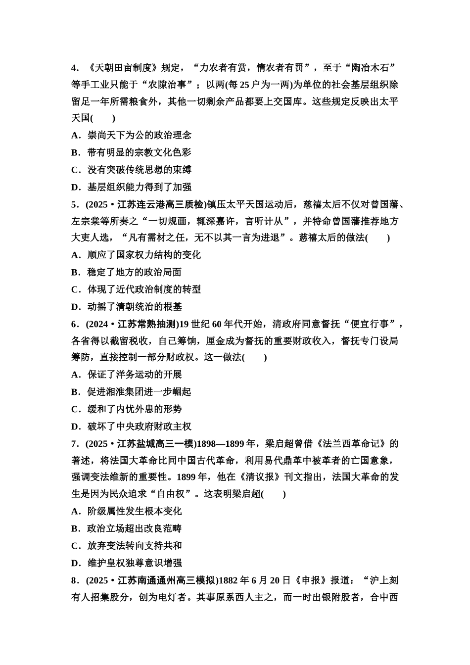 2026版《课堂新坐标》高三历史一轮复习江苏专版课时分层作业14国家出路的探索与挽救民族危亡的斗争.docx_第2页