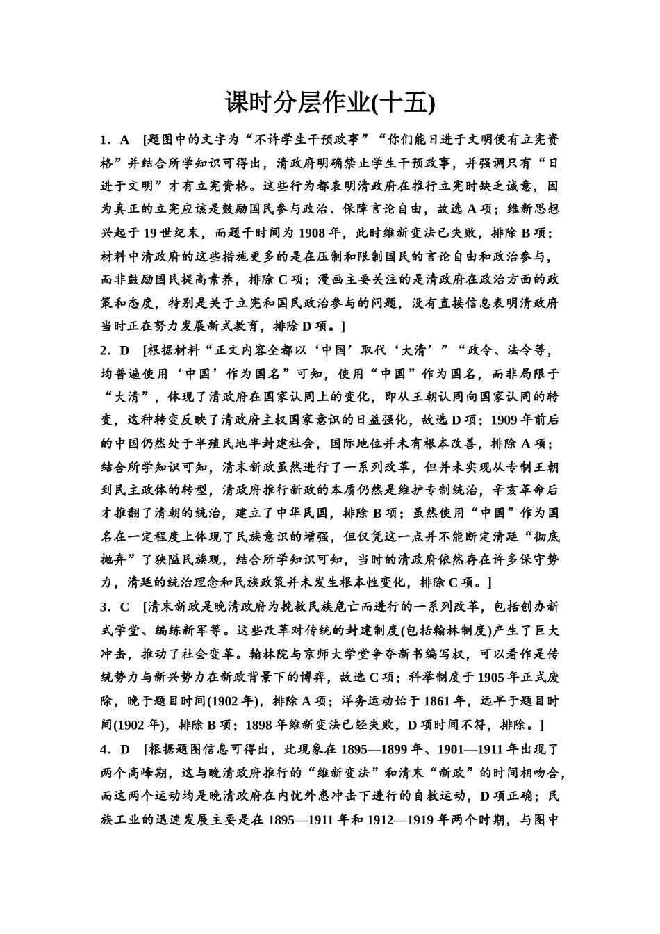 2026版《课堂新坐标》高三历史一轮复习江苏专版课时分层作业15参考答案与精析.docx_第1页