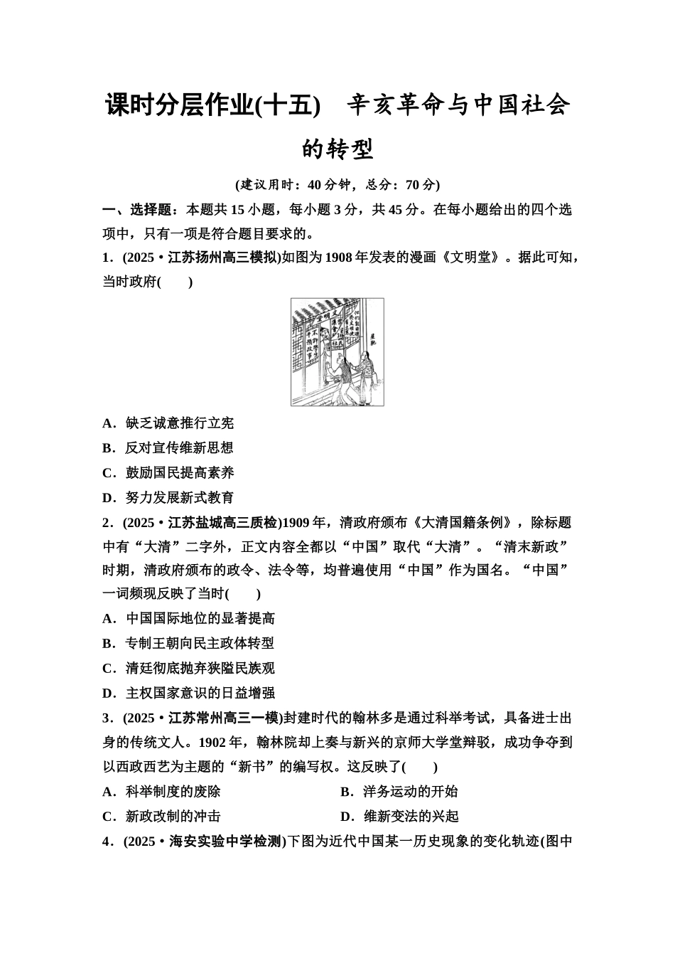 2026版《课堂新坐标》高三历史一轮复习江苏专版课时分层作业15辛亥革命与中国社会的转型.docx_第1页