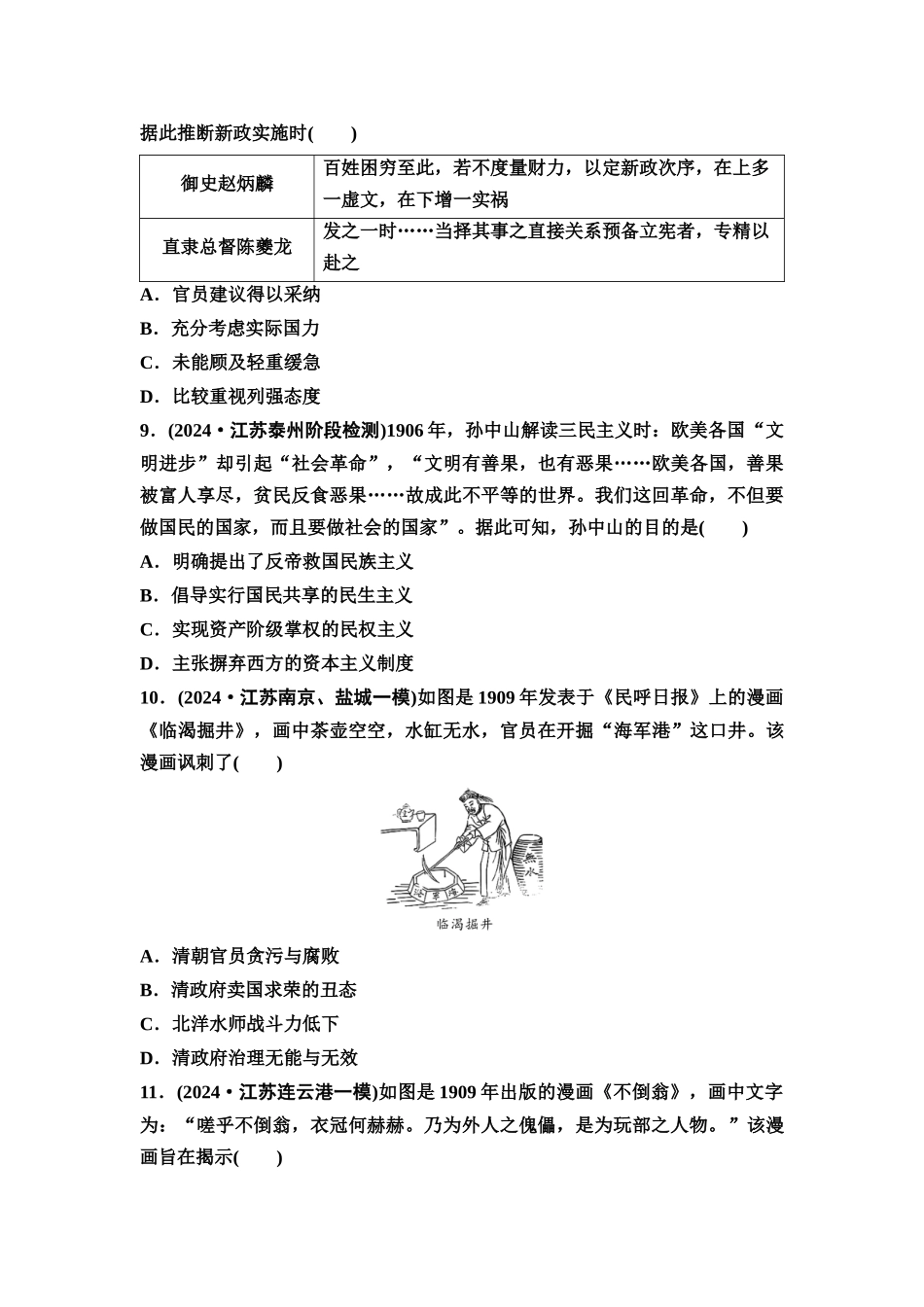 2026版《课堂新坐标》高三历史一轮复习江苏专版课时分层作业15辛亥革命与中国社会的转型.docx_第3页