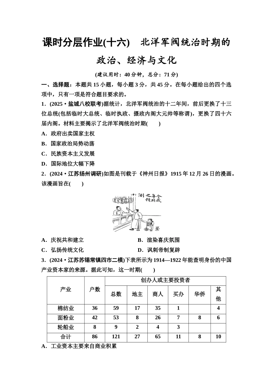 2026版《课堂新坐标》高三历史一轮复习江苏专版课时分层作业16北洋军阀统治时期的政治、经济与文化.docx_第1页