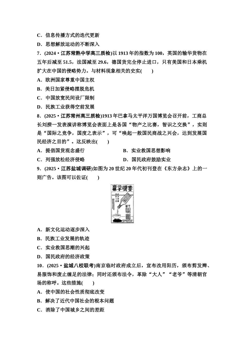 2026版《课堂新坐标》高三历史一轮复习江苏专版课时分层作业16北洋军阀统治时期的政治、经济与文化.docx_第3页