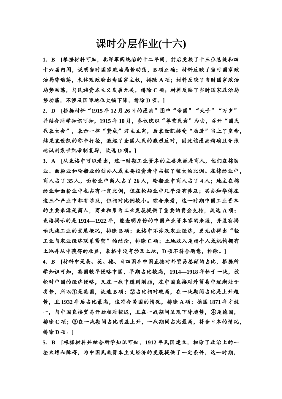 2026版《课堂新坐标》高三历史一轮复习江苏专版课时分层作业16参考答案与精析.docx_第1页