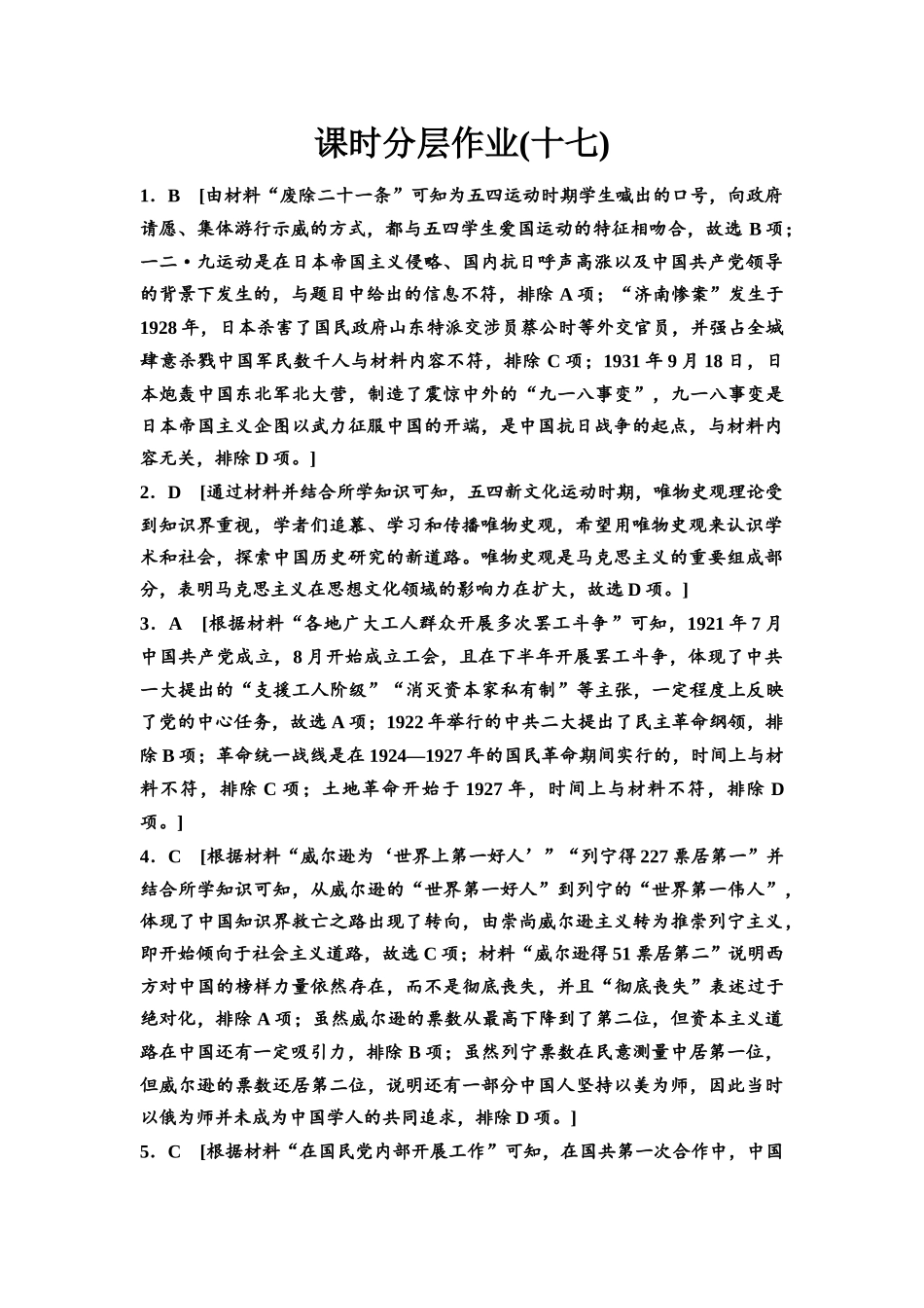2026版《课堂新坐标》高三历史一轮复习江苏专版课时分层作业17参考答案与精析.docx_第1页