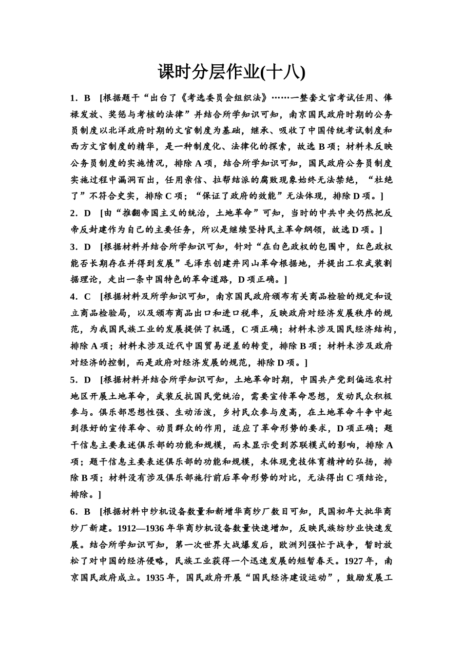 2026版《课堂新坐标》高三历史一轮复习江苏专版课时分层作业18参考答案与精析.docx_第1页