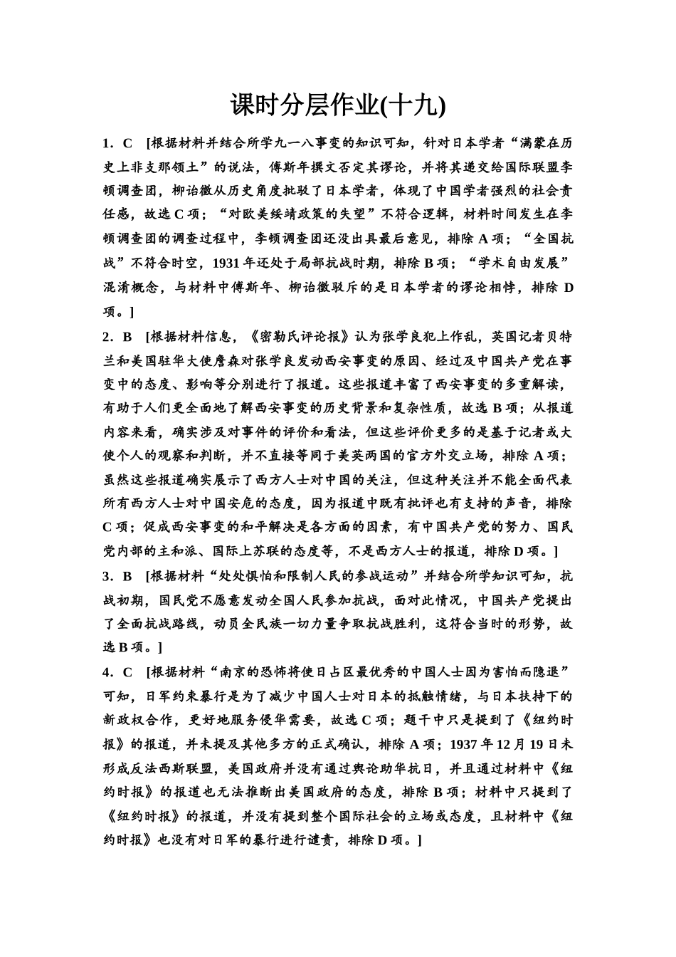 2026版《课堂新坐标》高三历史一轮复习江苏专版课时分层作业19参考答案与精析.docx_第1页