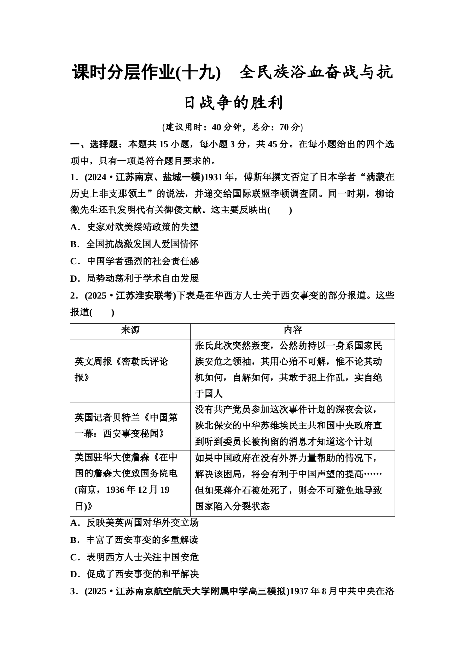 2026版《课堂新坐标》高三历史一轮复习江苏专版课时分层作业19全民族浴血奋战与抗日战争的胜利.docx_第1页