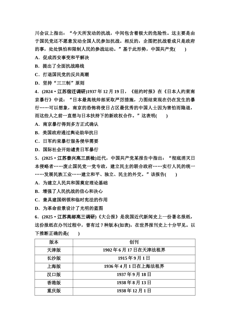2026版《课堂新坐标》高三历史一轮复习江苏专版课时分层作业19全民族浴血奋战与抗日战争的胜利.docx_第2页