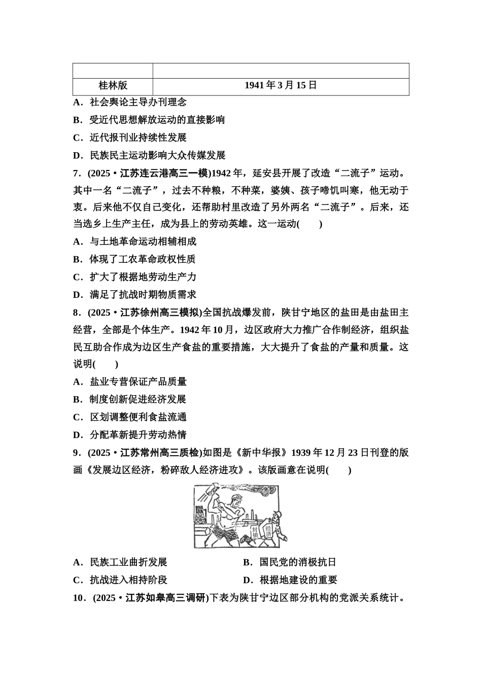 2026版《课堂新坐标》高三历史一轮复习江苏专版课时分层作业19全民族浴血奋战与抗日战争的胜利.docx_第3页