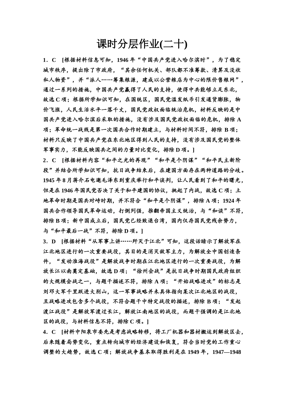2026版《课堂新坐标》高三历史一轮复习江苏专版课时分层作业20参考答案与精析.docx_第1页