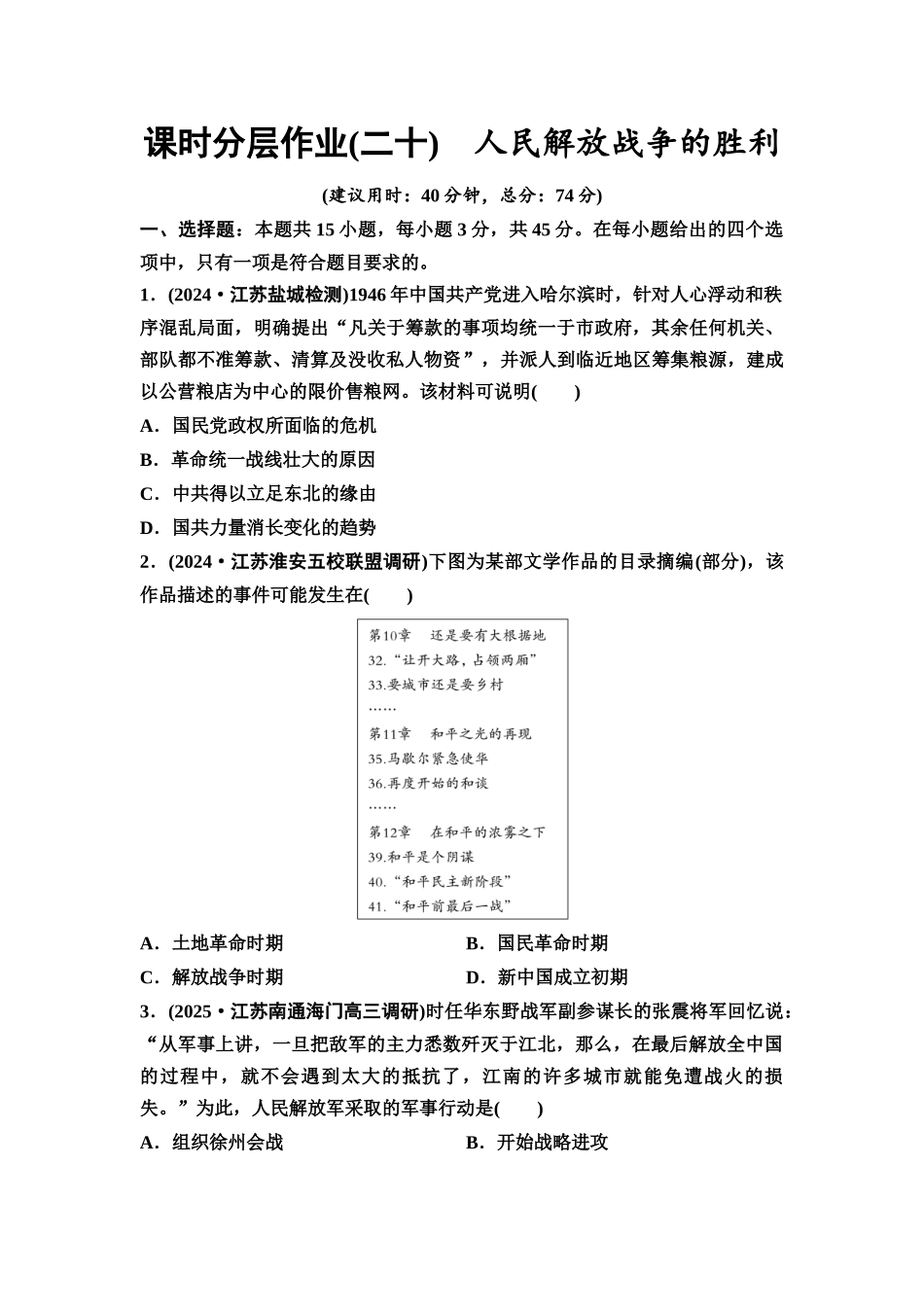 2026版《课堂新坐标》高三历史一轮复习江苏专版课时分层作业20人民解放战争的胜利.docx_第1页