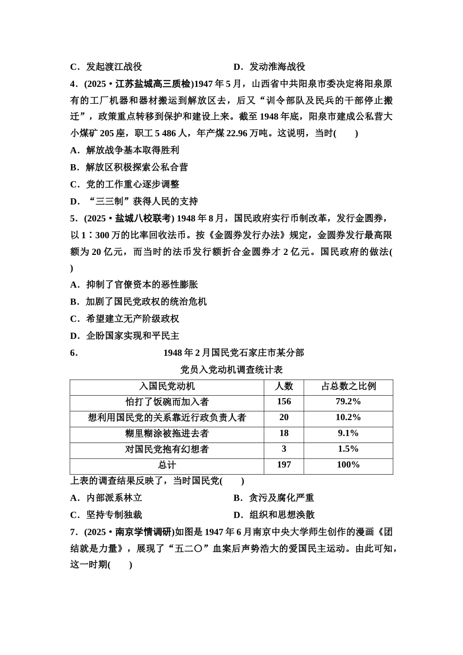 2026版《课堂新坐标》高三历史一轮复习江苏专版课时分层作业20人民解放战争的胜利.docx_第2页