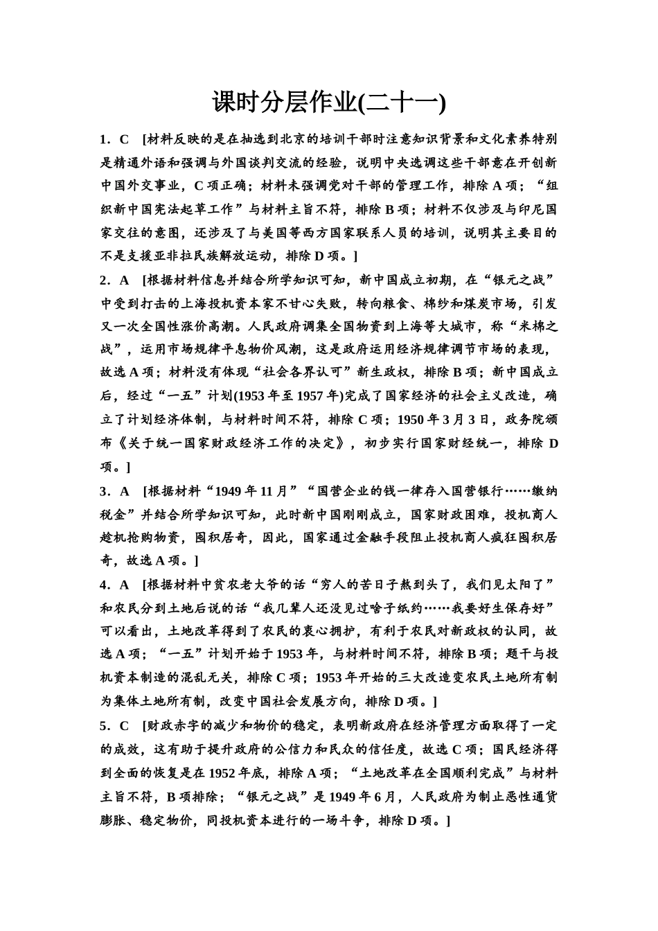 2026版《课堂新坐标》高三历史一轮复习江苏专版课时分层作业21参考答案与精析.docx_第1页