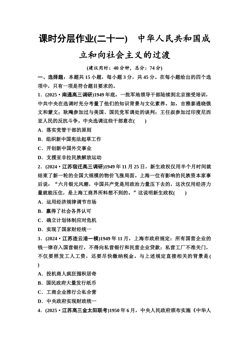 2026版《课堂新坐标》高三历史一轮复习江苏专版课时分层作业21中华人民共和国成立和向社会主义的过渡.docx_第1页