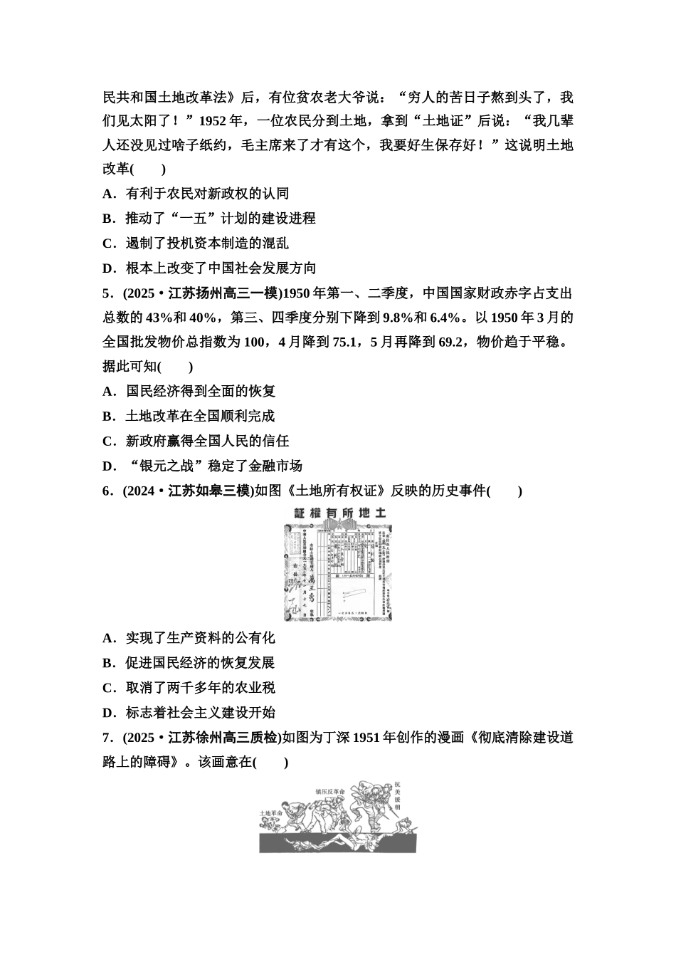 2026版《课堂新坐标》高三历史一轮复习江苏专版课时分层作业21中华人民共和国成立和向社会主义的过渡.docx_第2页