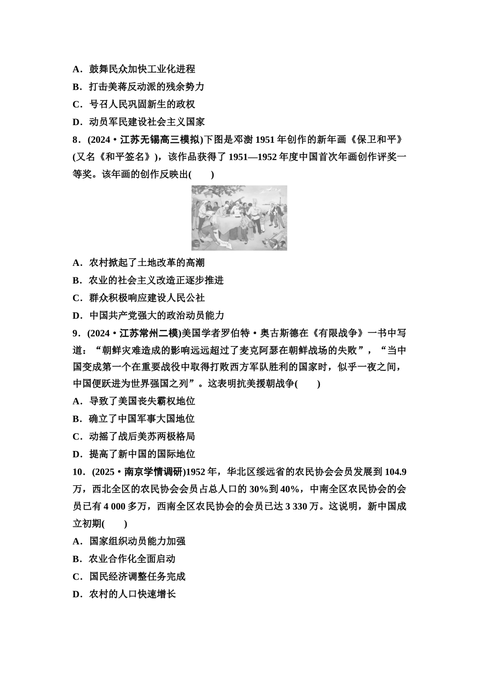 2026版《课堂新坐标》高三历史一轮复习江苏专版课时分层作业21中华人民共和国成立和向社会主义的过渡.docx_第3页