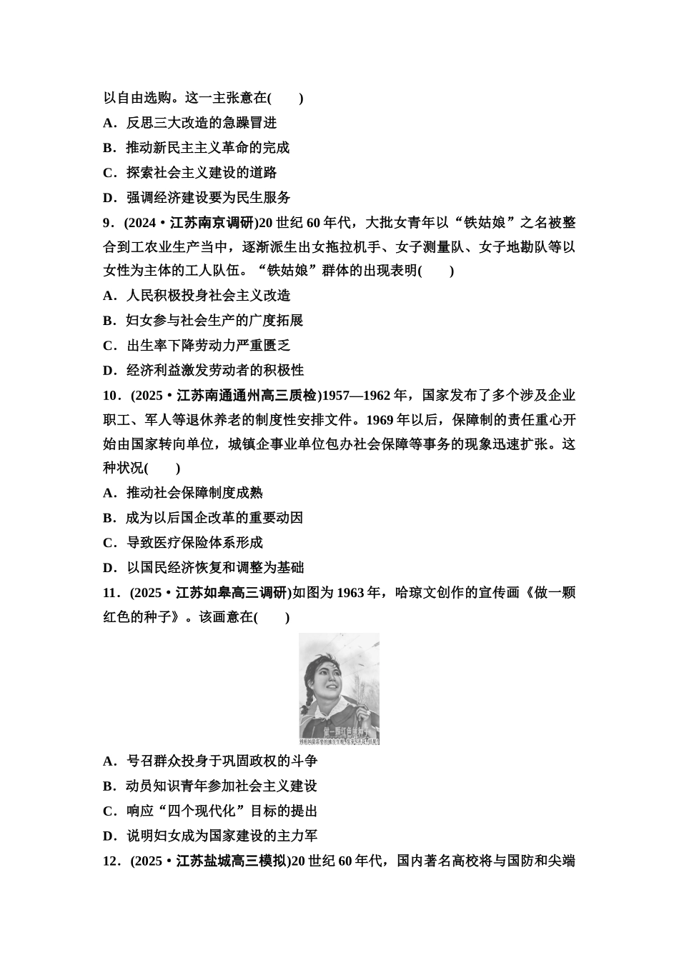 2026版《课堂新坐标》高三历史一轮复习江苏专版课时分层作业22社会主义建设在探索中曲折发展.docx_第3页