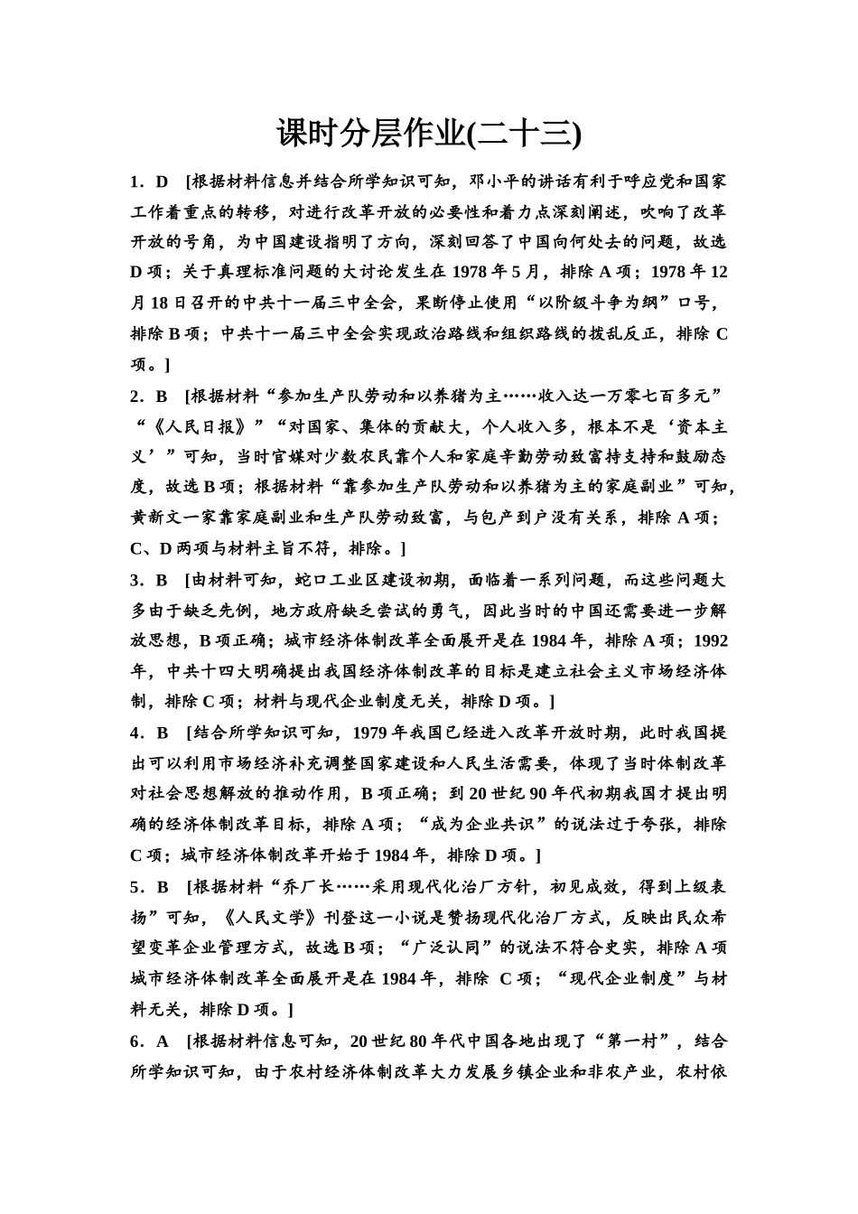 2026版《课堂新坐标》高三历史一轮复习江苏专版课时分层作业23参考答案与精析.docx_第1页