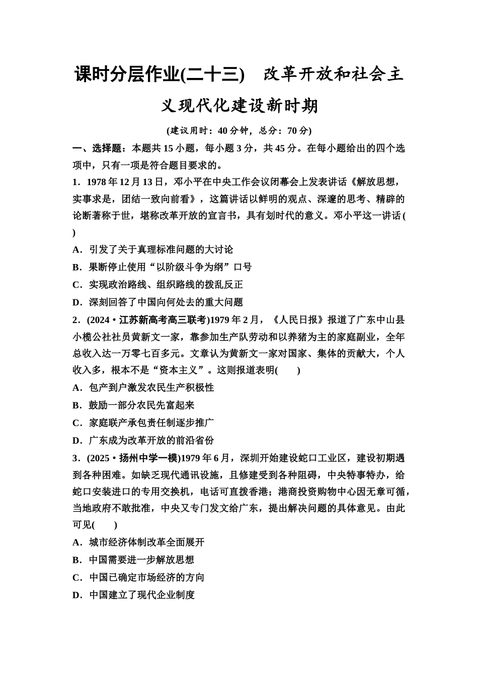 2026版《课堂新坐标》高三历史一轮复习江苏专版课时分层作业23改革开放和社会主义现代化建设新时期.docx_第1页