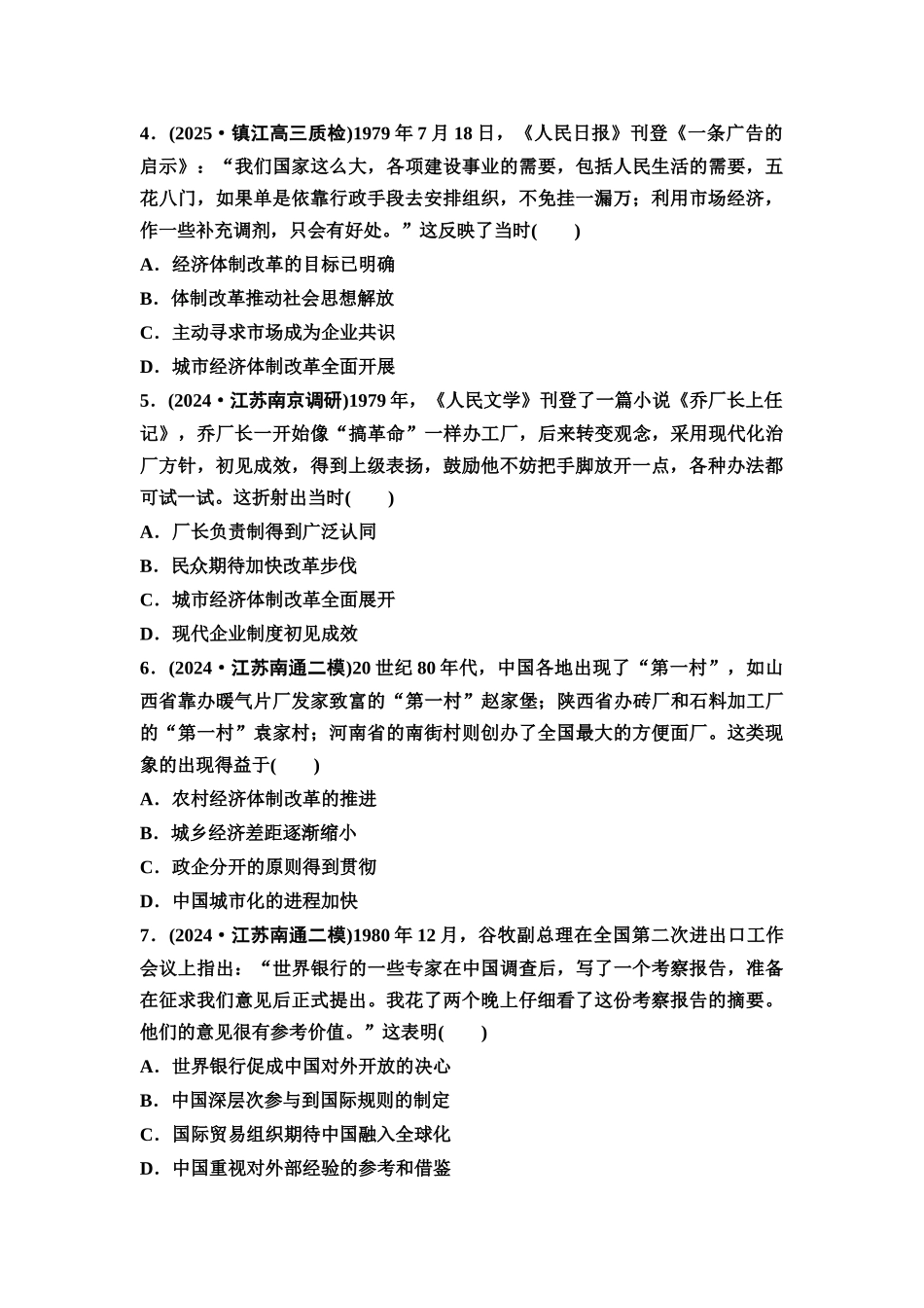 2026版《课堂新坐标》高三历史一轮复习江苏专版课时分层作业23改革开放和社会主义现代化建设新时期.docx_第2页