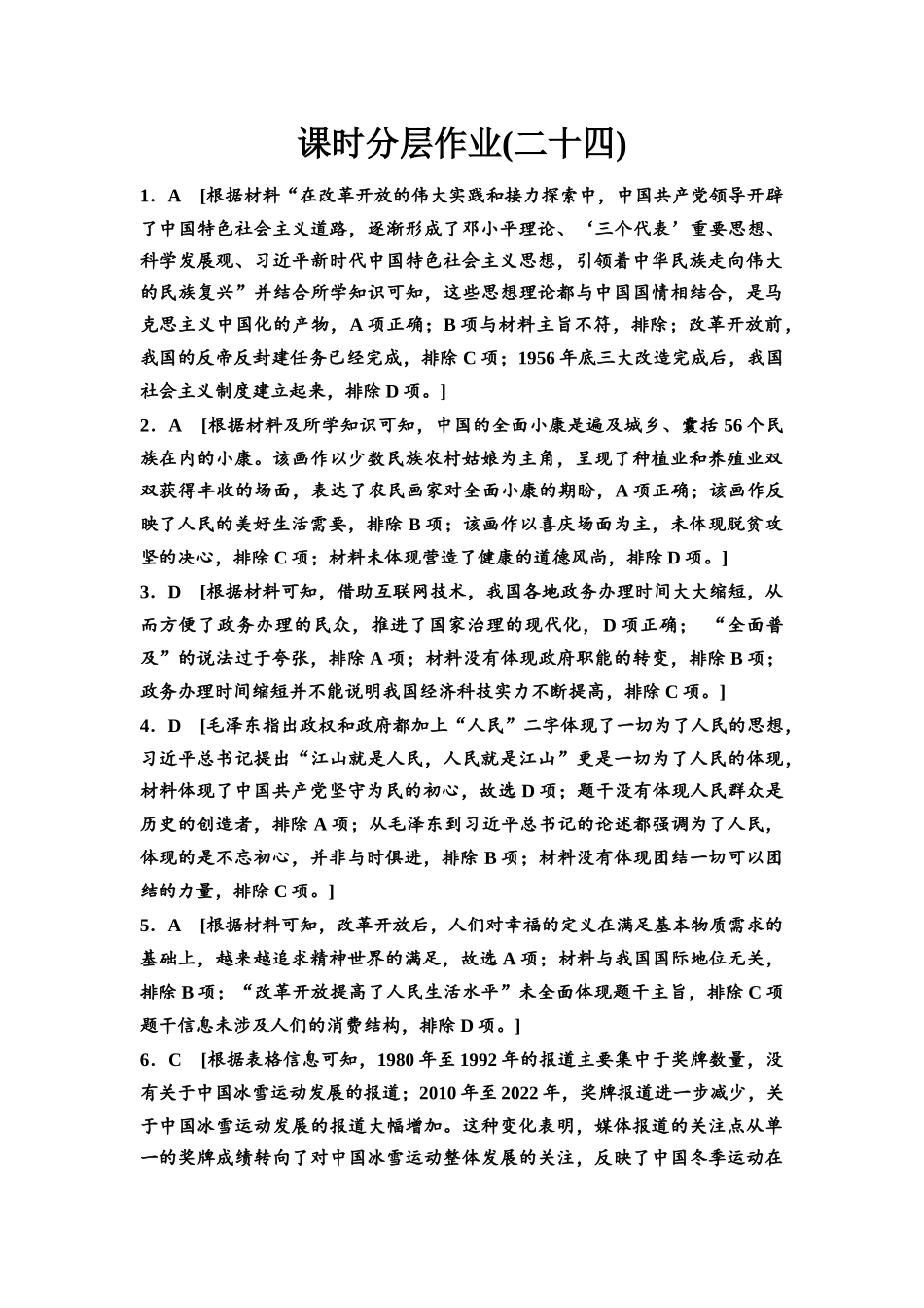 2026版《课堂新坐标》高三历史一轮复习江苏专版课时分层作业24参考答案与精析.docx_第1页