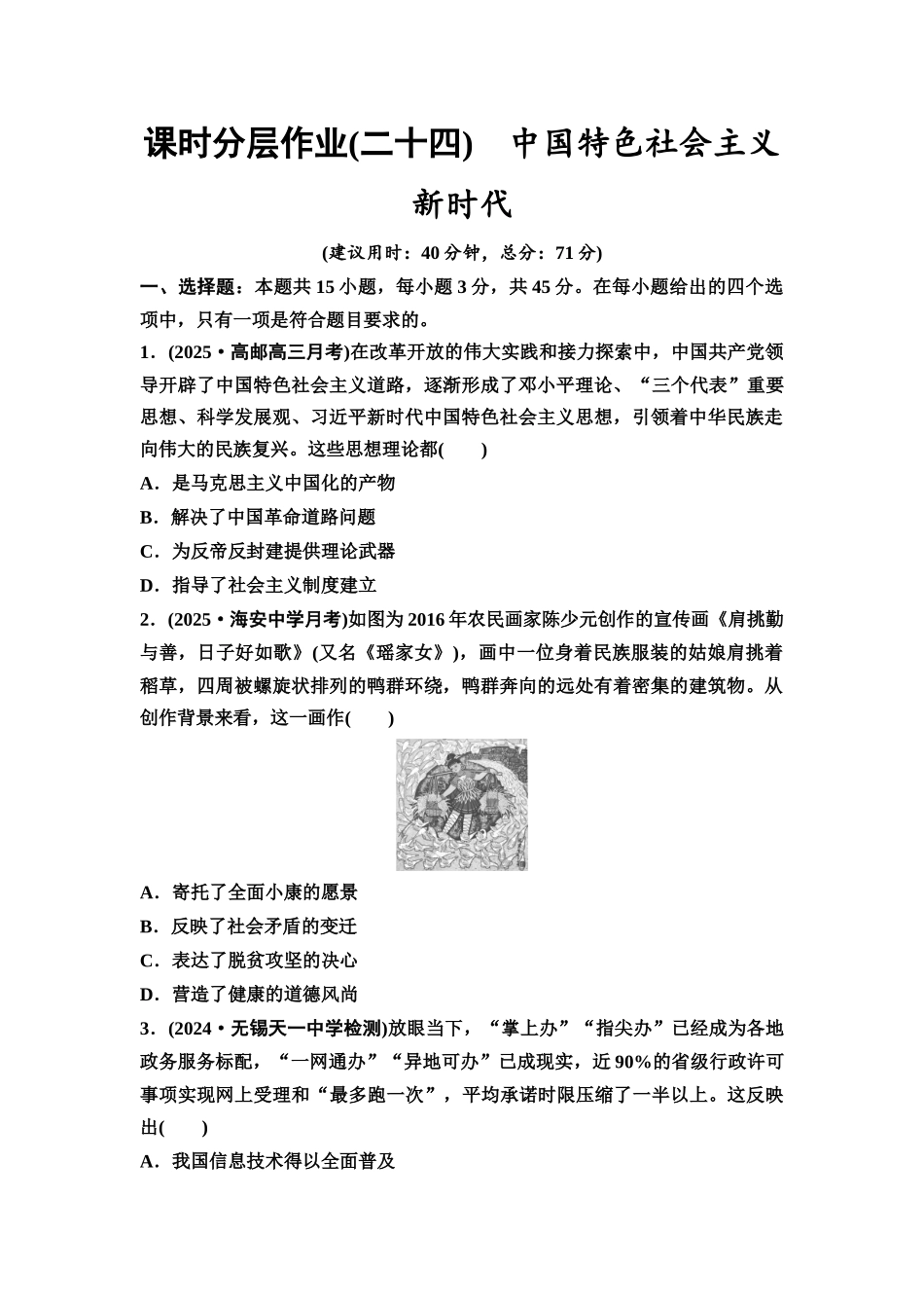 2026版《课堂新坐标》高三历史一轮复习江苏专版课时分层作业24中国特色社会主义新时代.docx_第1页