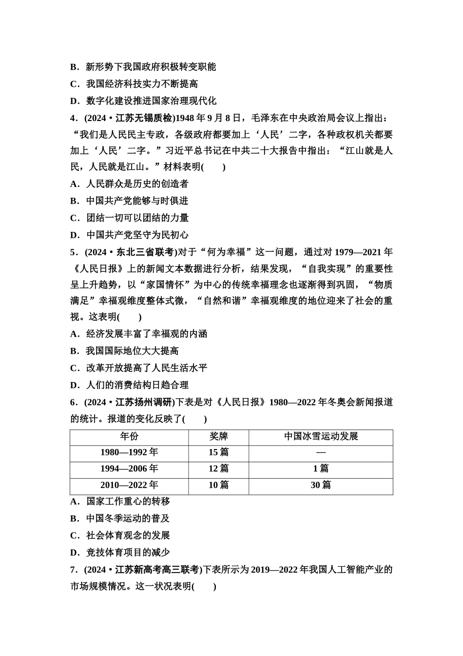 2026版《课堂新坐标》高三历史一轮复习江苏专版课时分层作业24中国特色社会主义新时代.docx_第2页