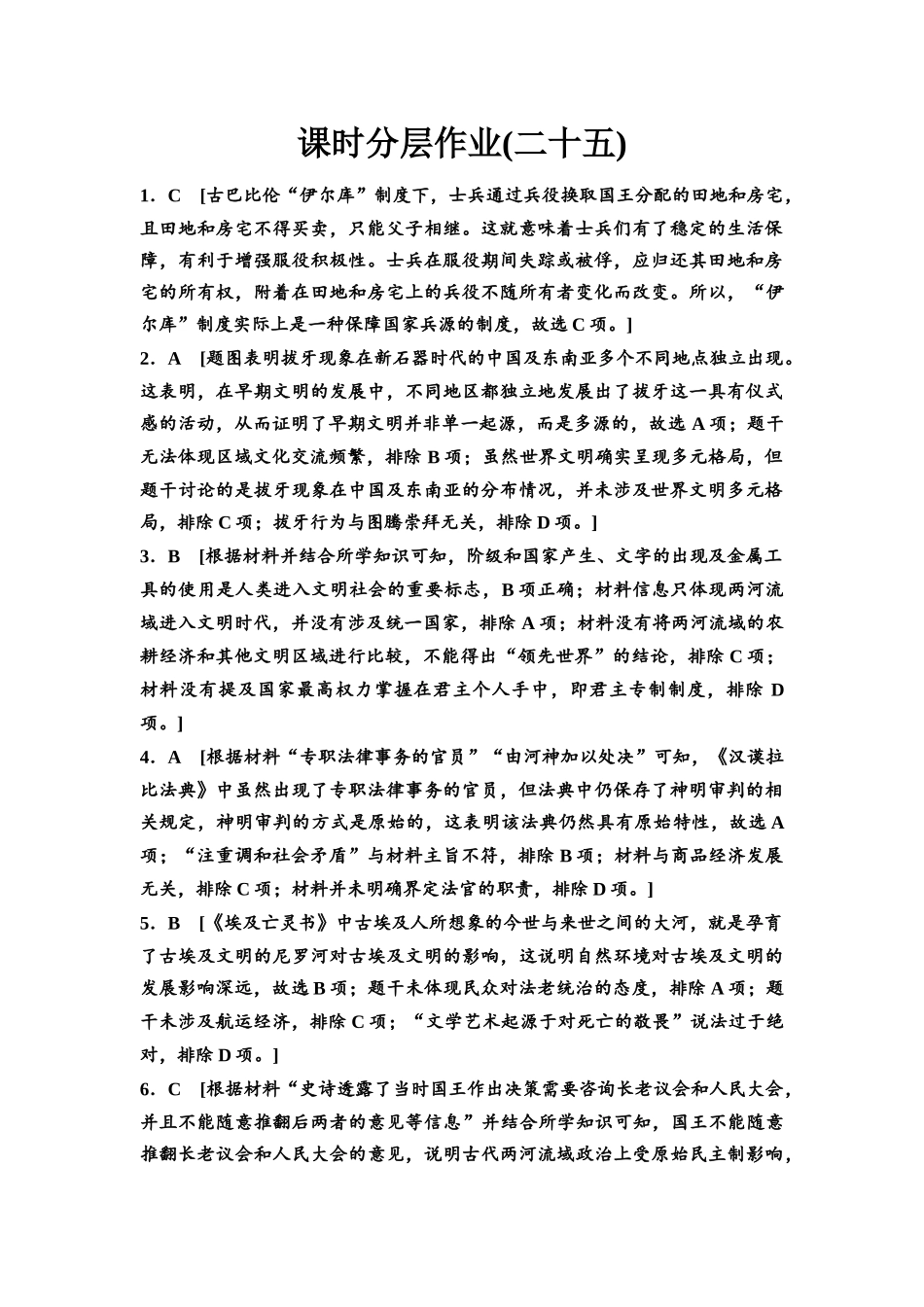 2026版《课堂新坐标》高三历史一轮复习江苏专版课时分层作业25参考答案与精析.docx_第1页